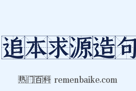 追本求源造句是什么意思的图片